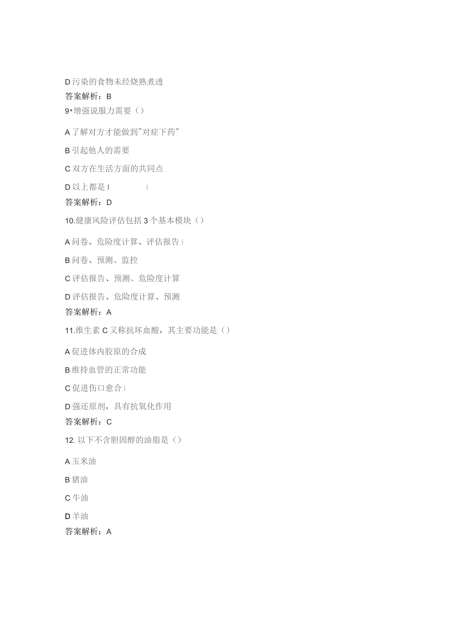 健康管理师竞赛理论试题2.docx_第3页