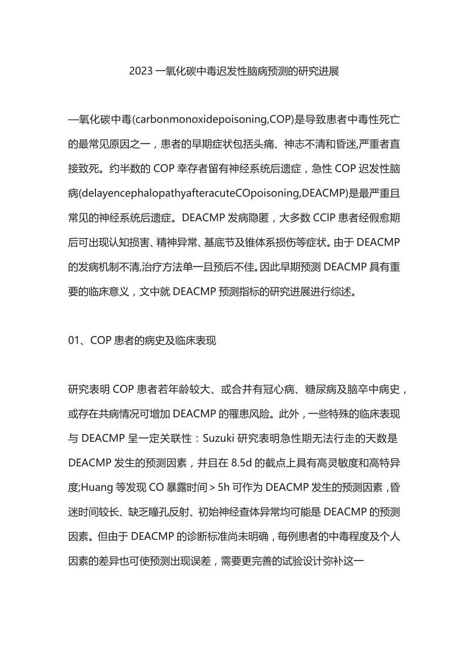 2023一氧化碳中毒迟发性脑病预测的研究进展.docx_第1页