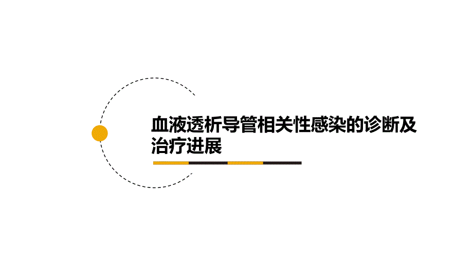 血液透析导管相关性感染的诊断及治疗进展.ppt_第1页