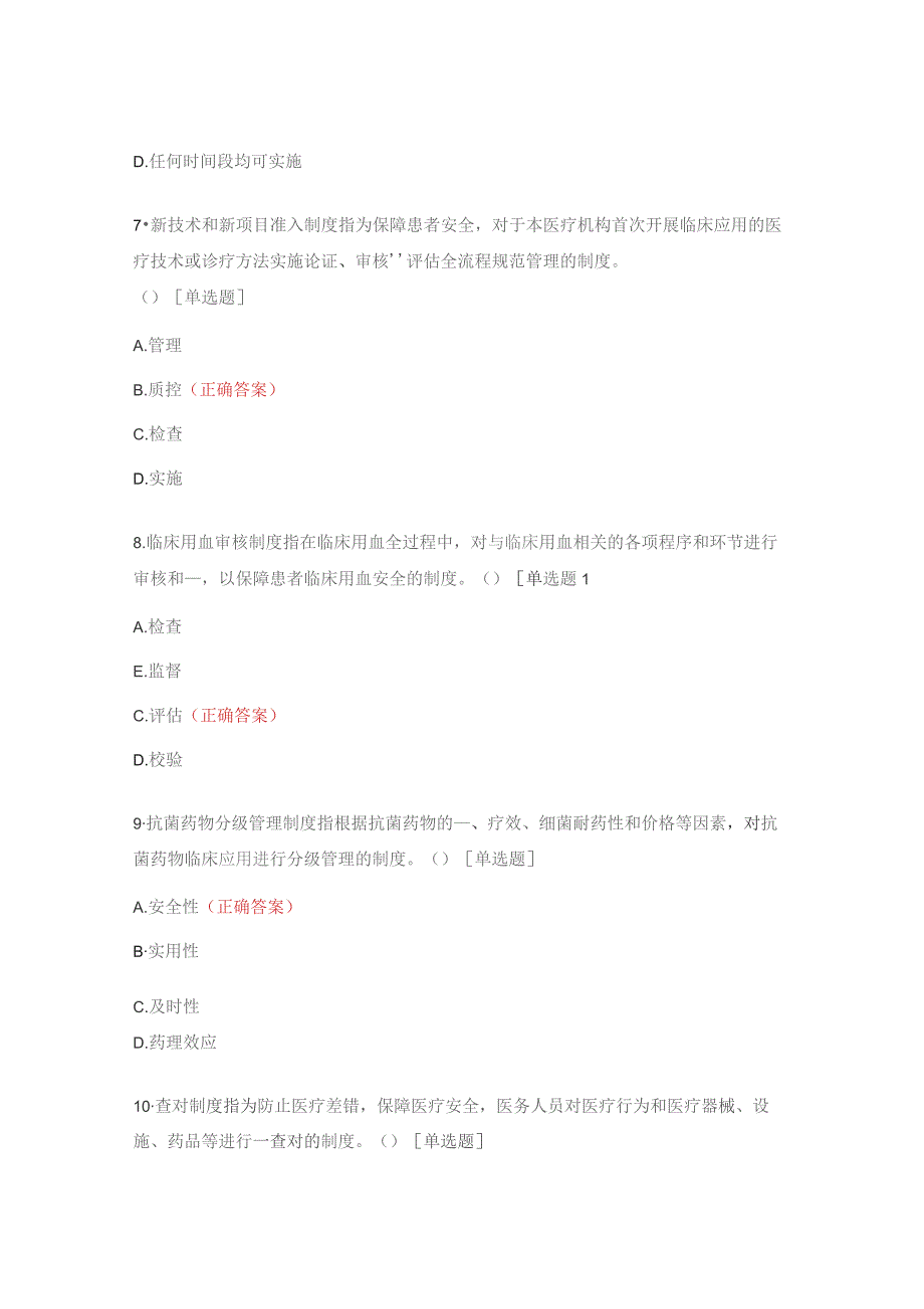 2023年医疗质量安全核心制度及修订后培训考核试题.docx_第3页