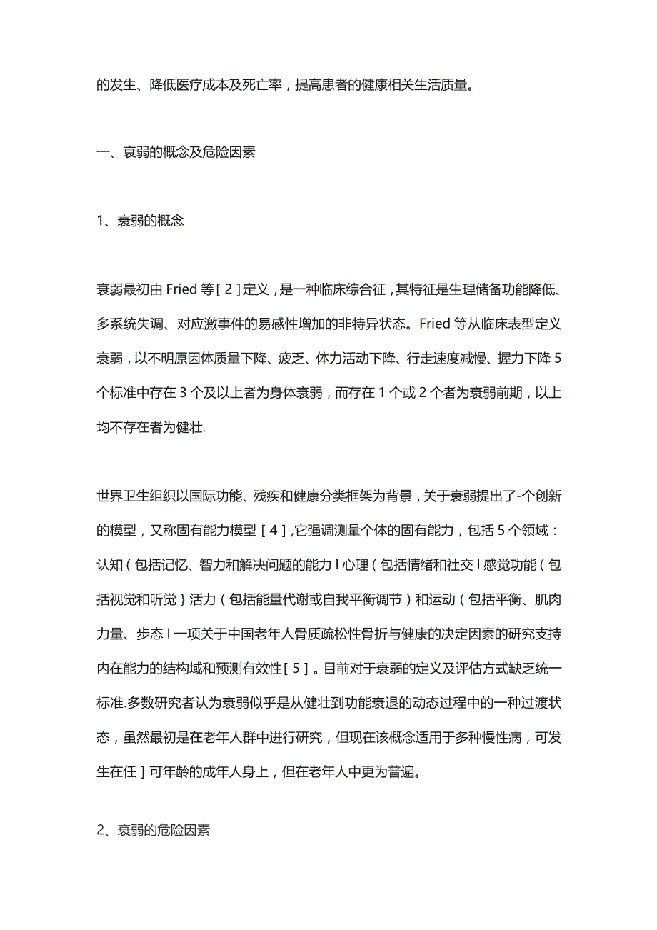 2023肝硬化与衰弱的相关性研究进展.docx_第2页