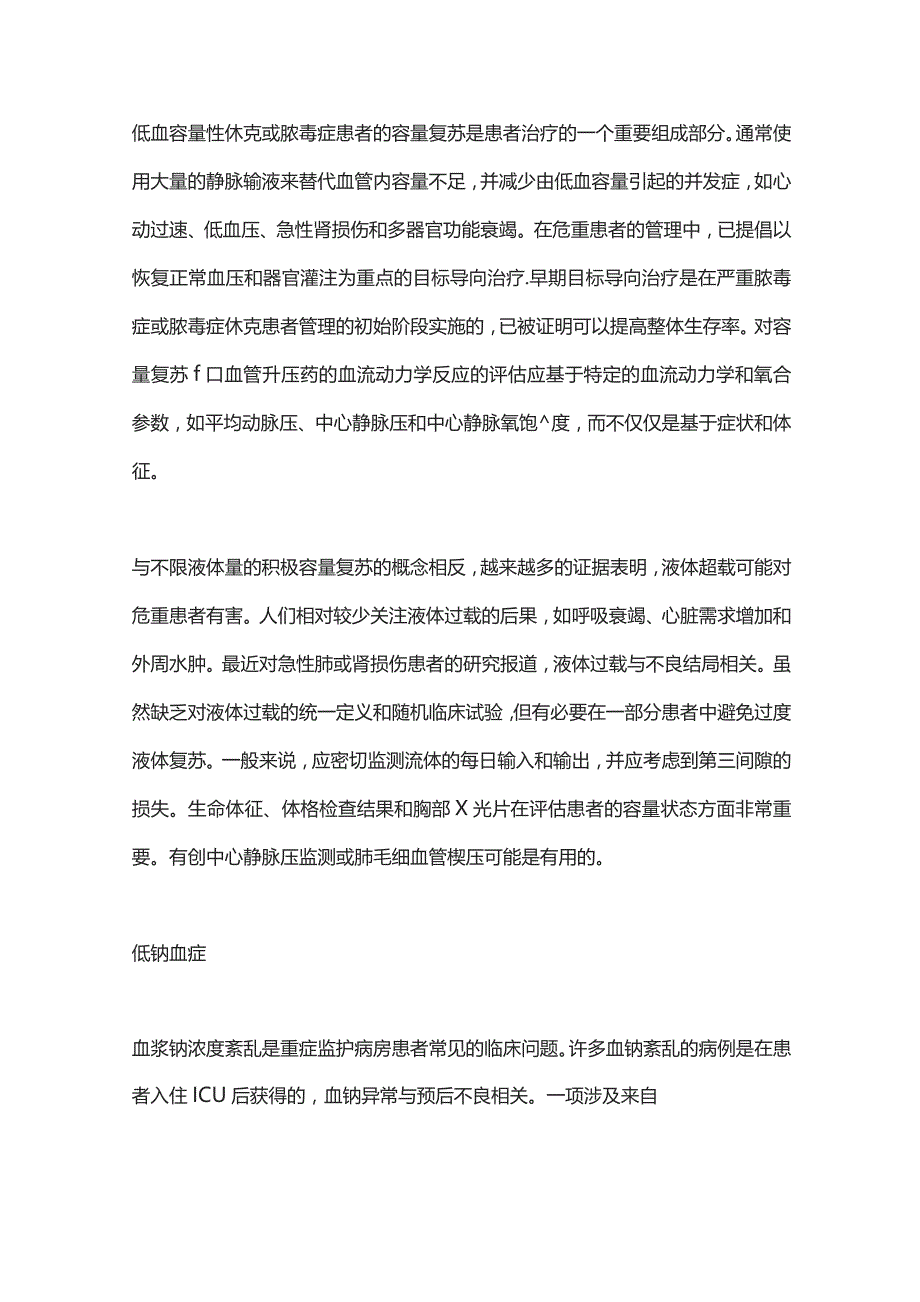 危重症患者的液体和电解质紊乱2024.docx_第2页