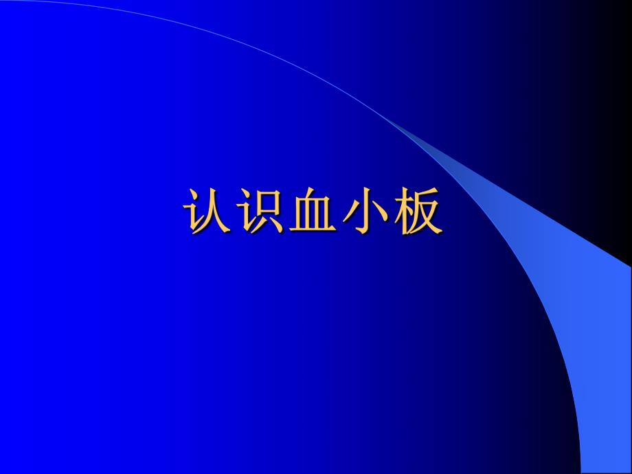 认识血小板.ppt_第1页