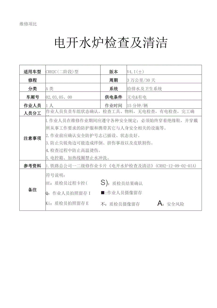 CRH动车组作业指导书-电开水炉检查及清洁.docx_第1页