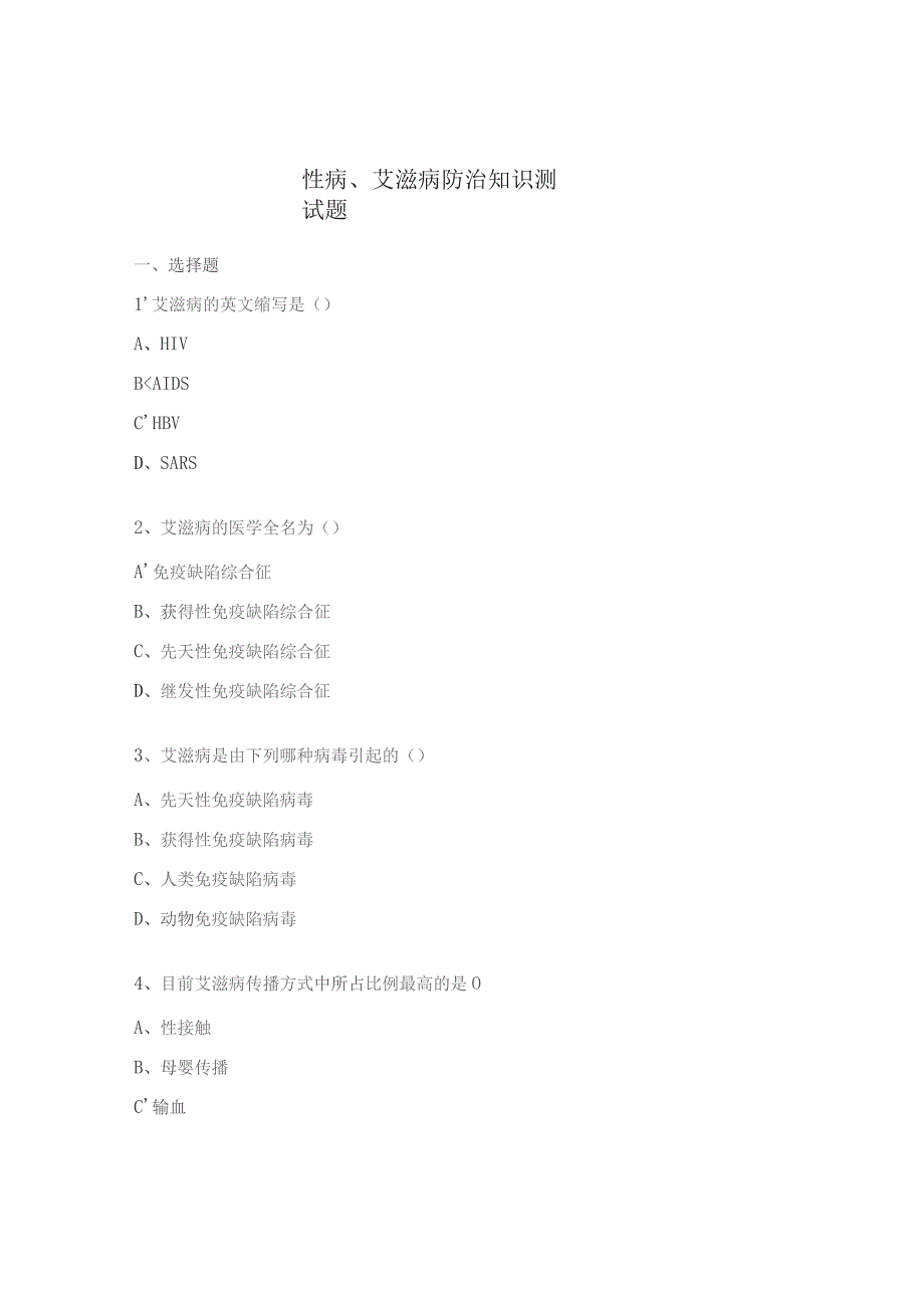 性病、艾滋病防治知识测试题.docx_第1页