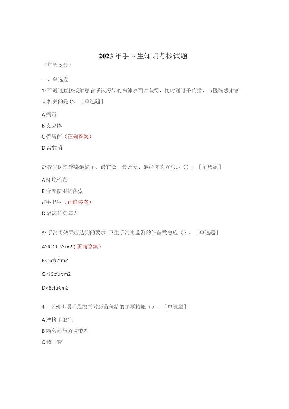 2023年手卫生知识考核试题.docx_第1页