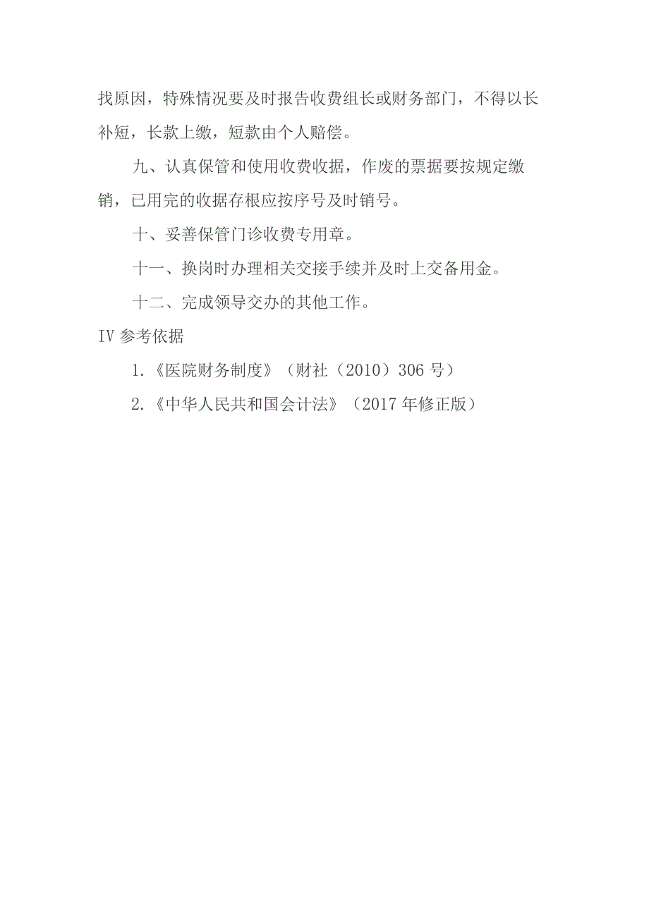 医院门诊收费员岗位职责.docx_第2页