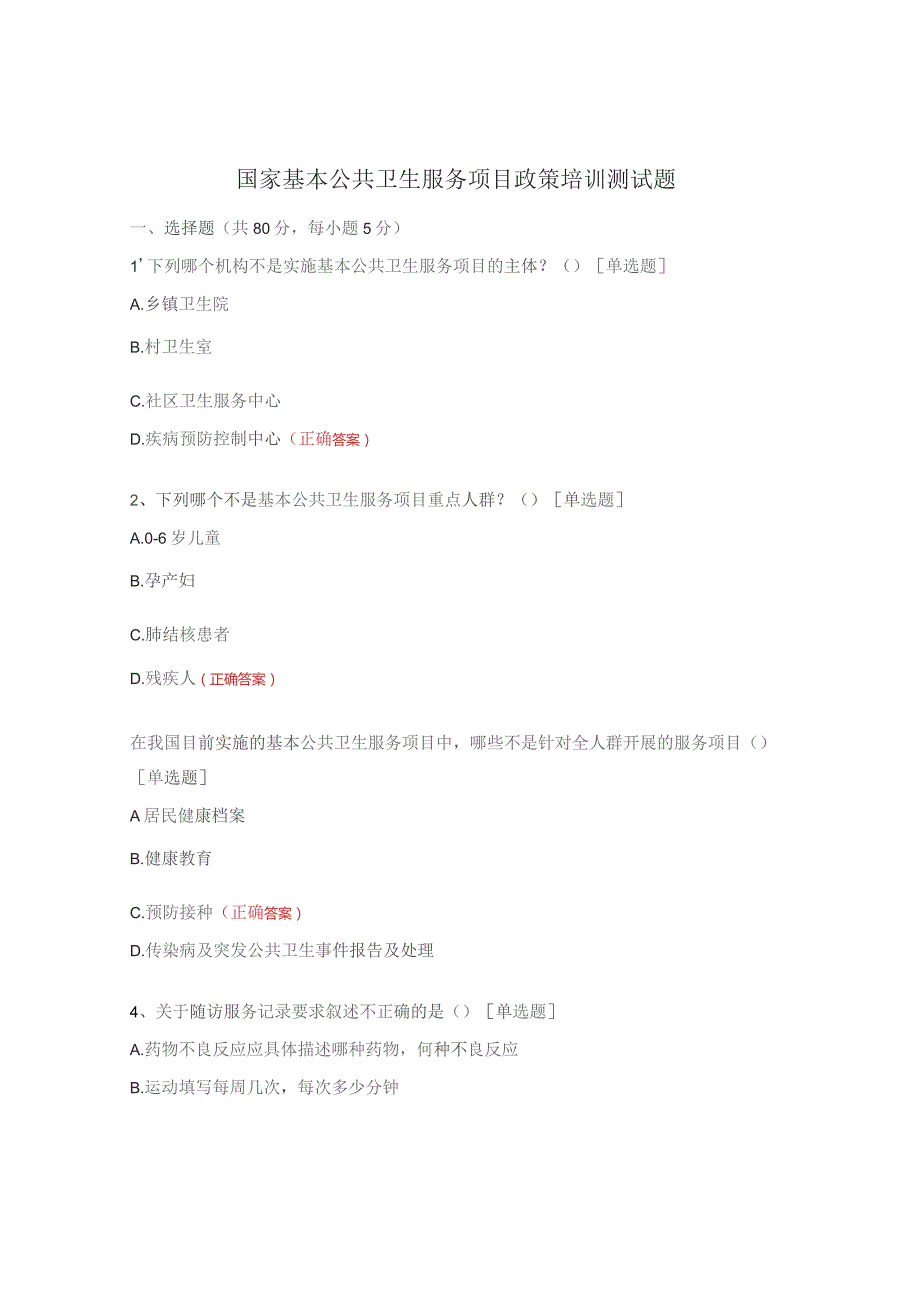 国家基本公共卫生服务项目政策培训测试题.docx_第1页