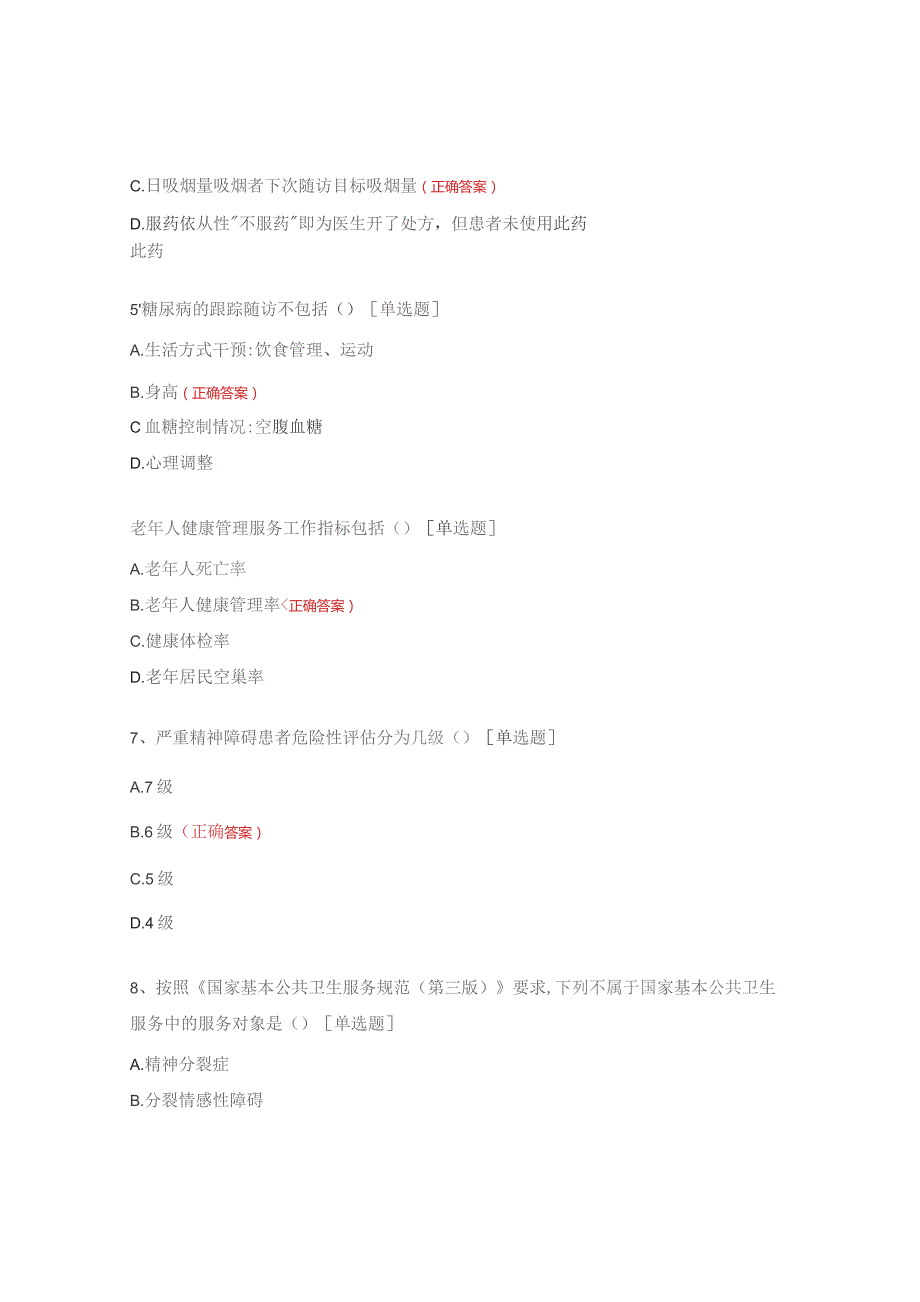 国家基本公共卫生服务项目政策培训测试题.docx_第2页