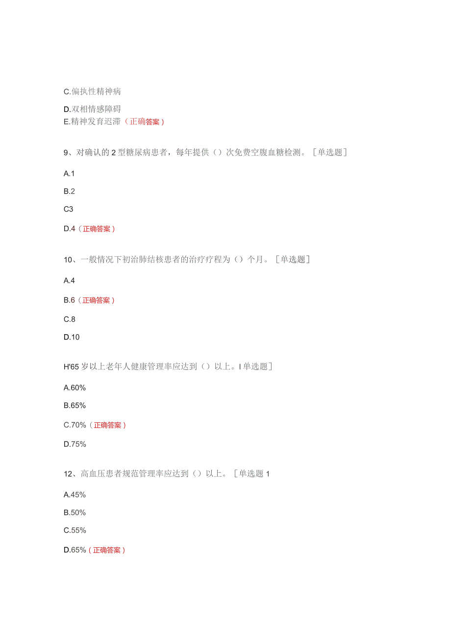 国家基本公共卫生服务项目政策培训测试题.docx_第3页