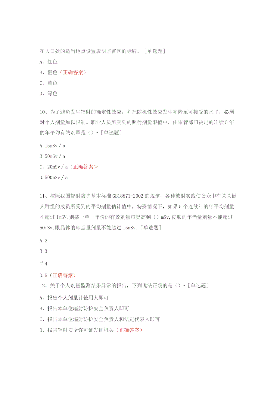 放射科放辐射安全培训考核试题.docx_第3页