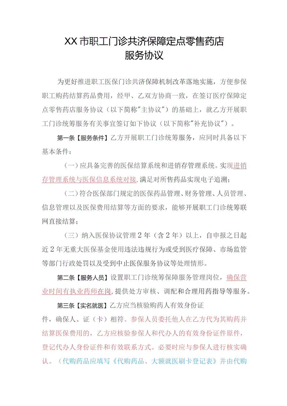 市职工门诊共济保障定点零售药店服务协议（2023年）.docx_第2页