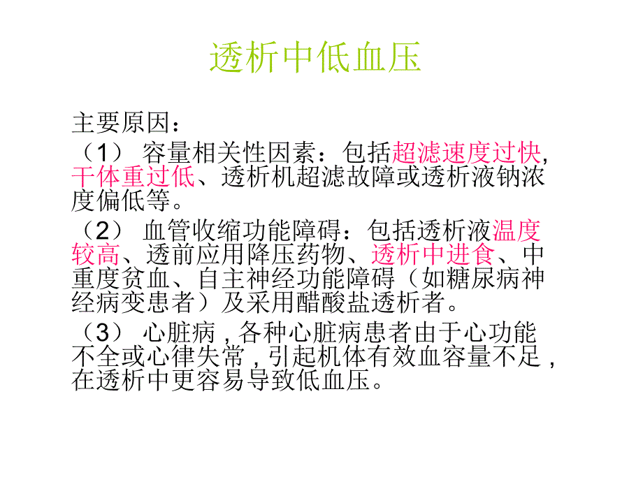 血液透析急性并发症及处理.ppt_第3页