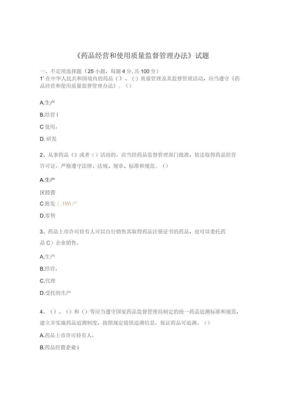 《药品经营和使用质量监督管理办法》试题.docx_第1页