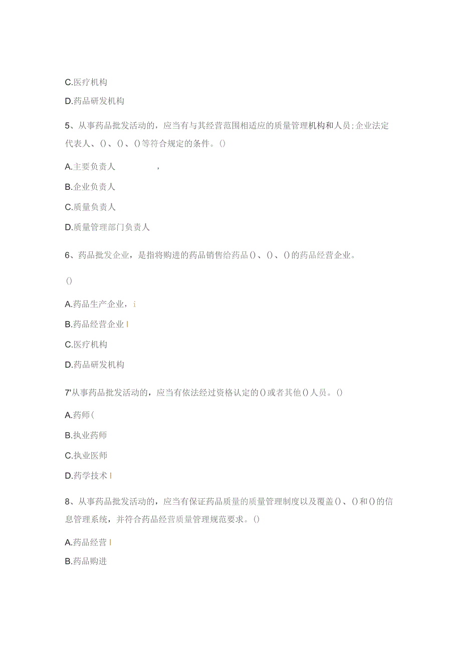 《药品经营和使用质量监督管理办法》试题.docx_第2页