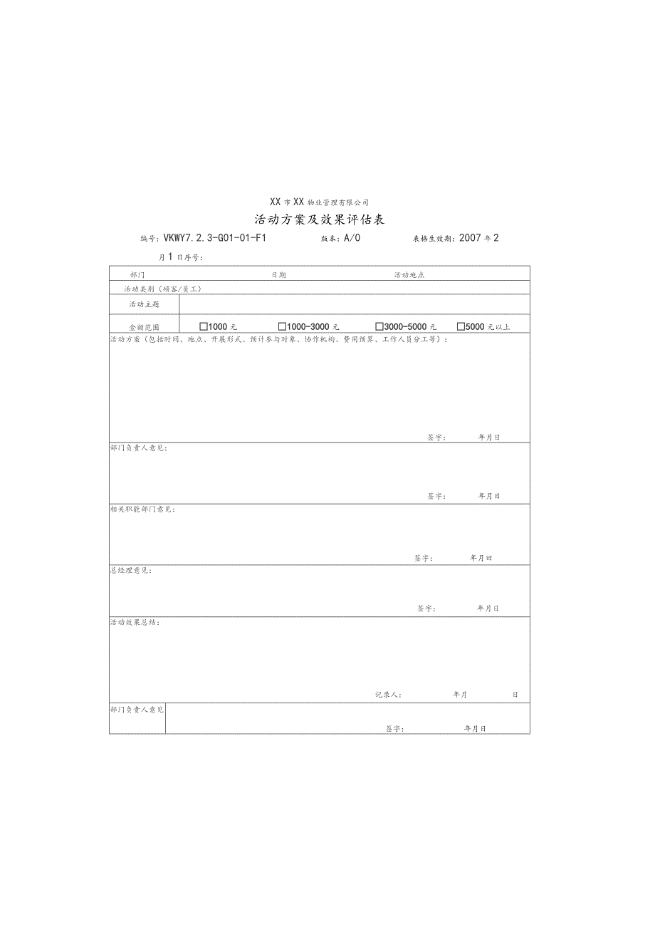 物业公司顾客关系类质量记录表格汇编.docx_第2页