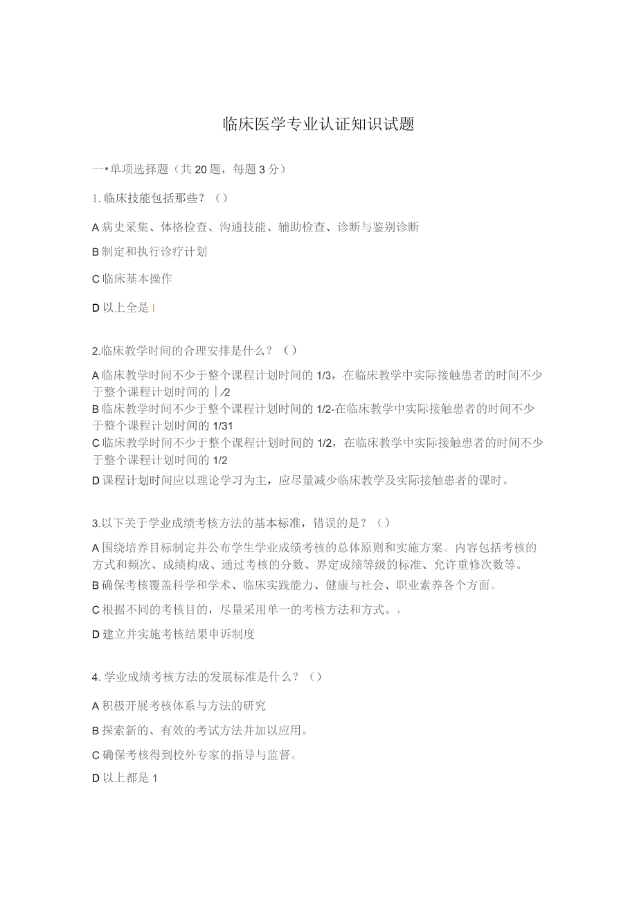 临床医学专业认证知识试题.docx_第1页