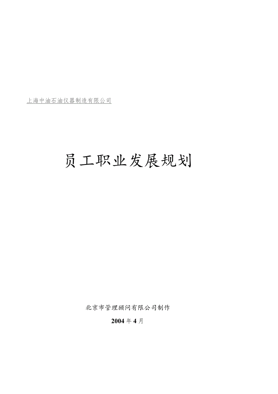 石油仪器制造有限公司员工职业发展规划.docx_第1页