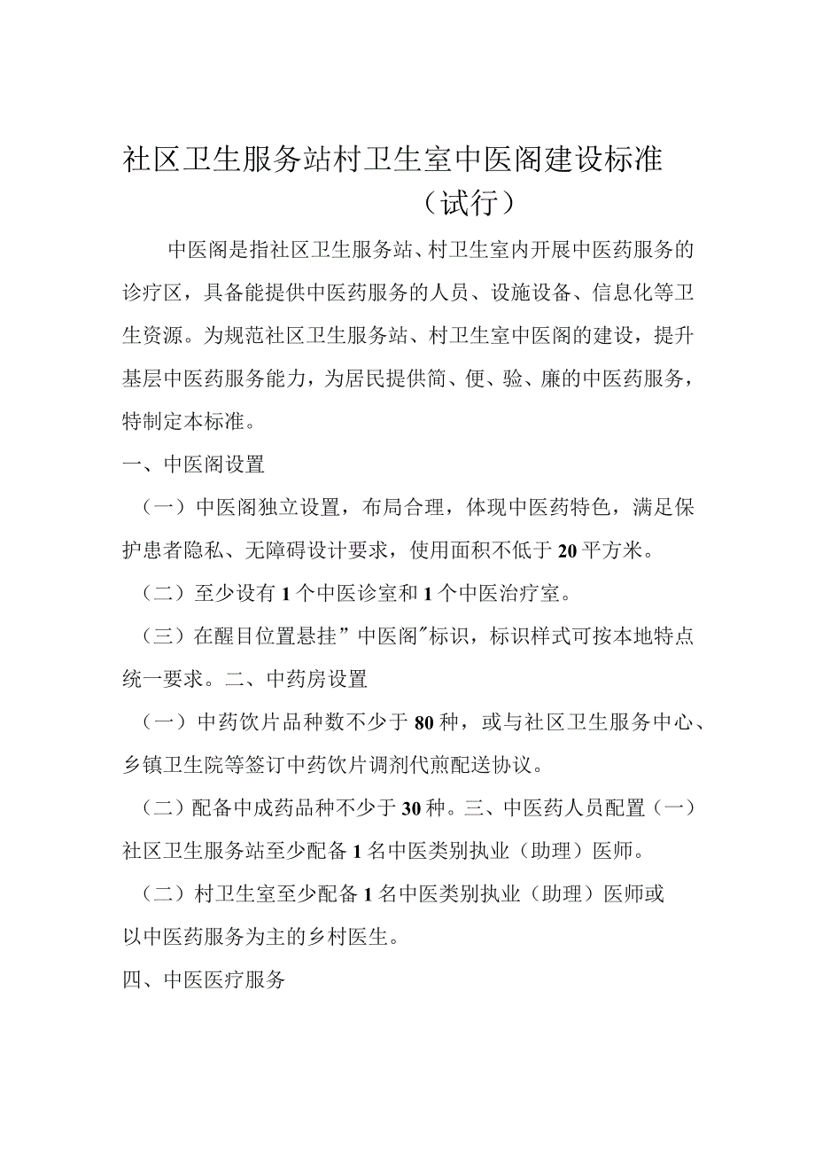 村卫生室中医阁建设标准.docx_第1页