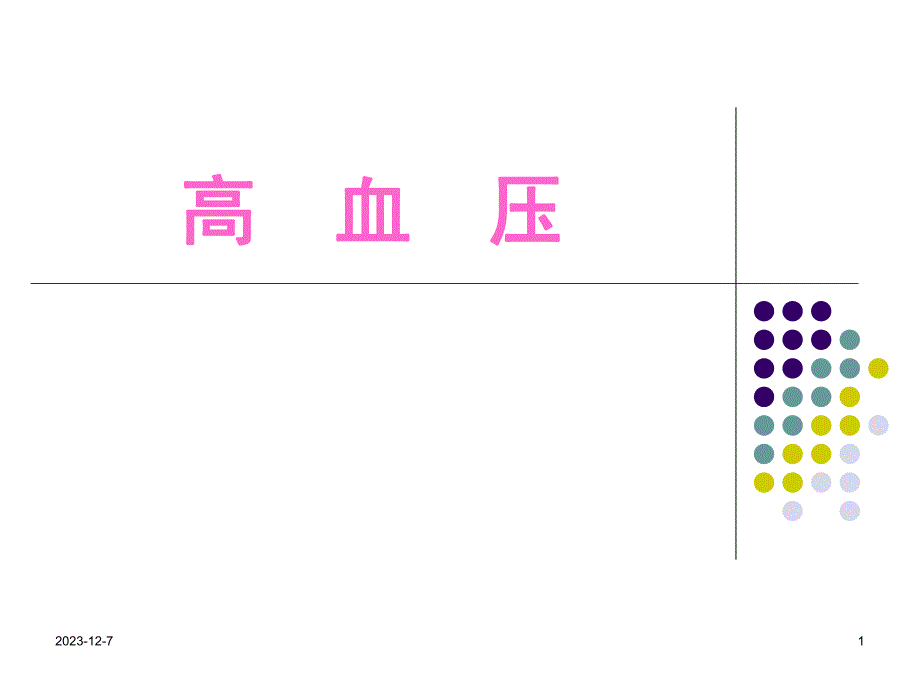 高血压专业专题教学讲座PPT.ppt_第1页