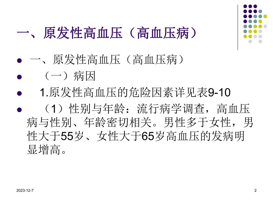 高血压专业专题教学讲座PPT.ppt_第2页