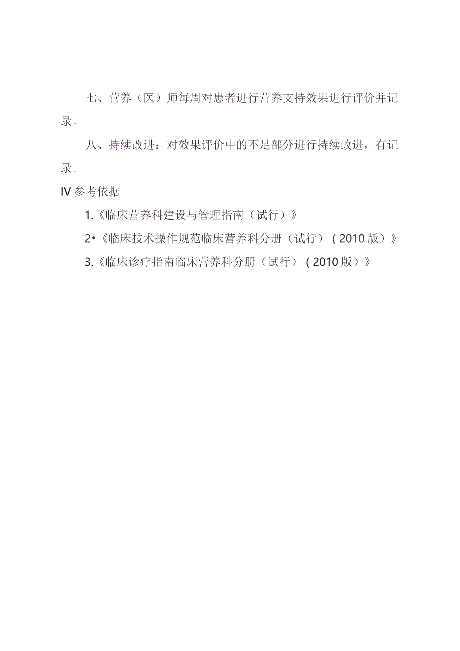 膳食医嘱执行及效果评价、持续改进制度.docx_第2页