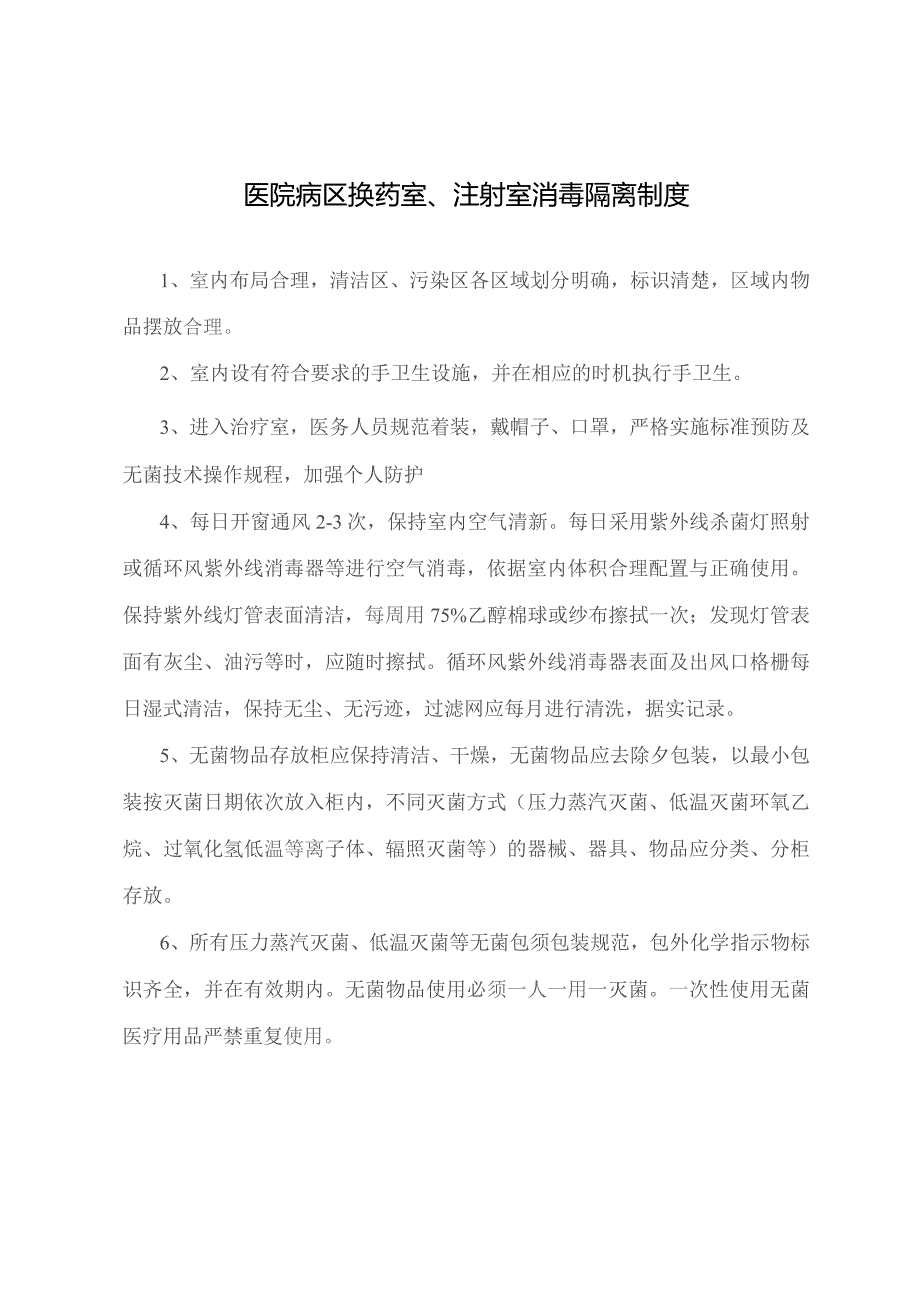 医院病区换药室、注射室消毒隔离制度.docx_第1页