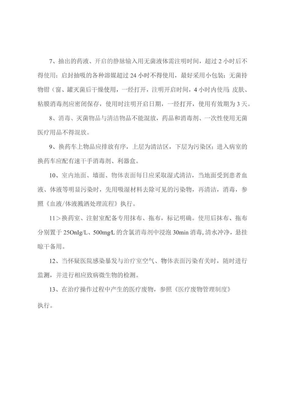 医院病区换药室、注射室消毒隔离制度.docx_第2页