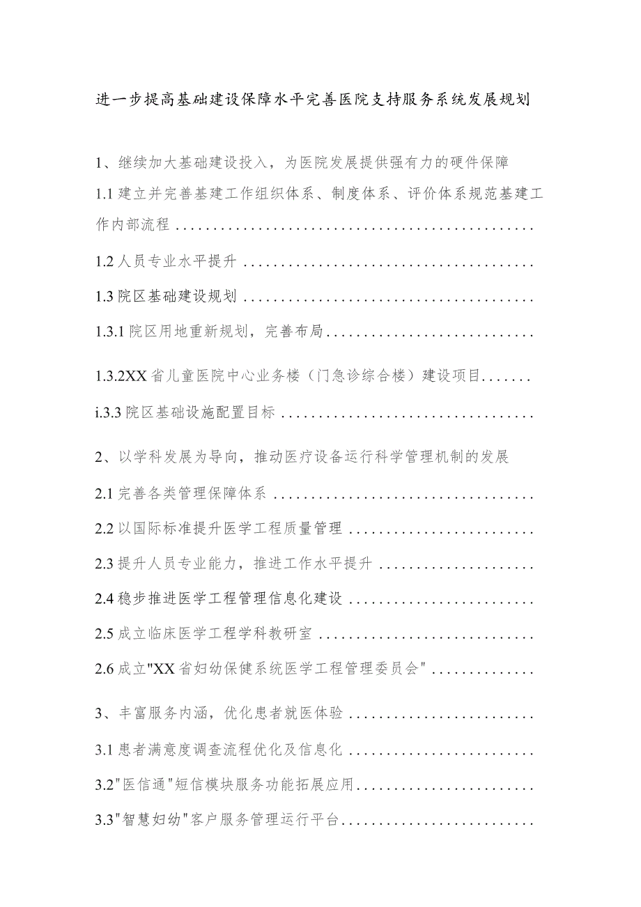 进一步提高基础建设保障水平完善医院支持服务系统发展规划.docx_第1页