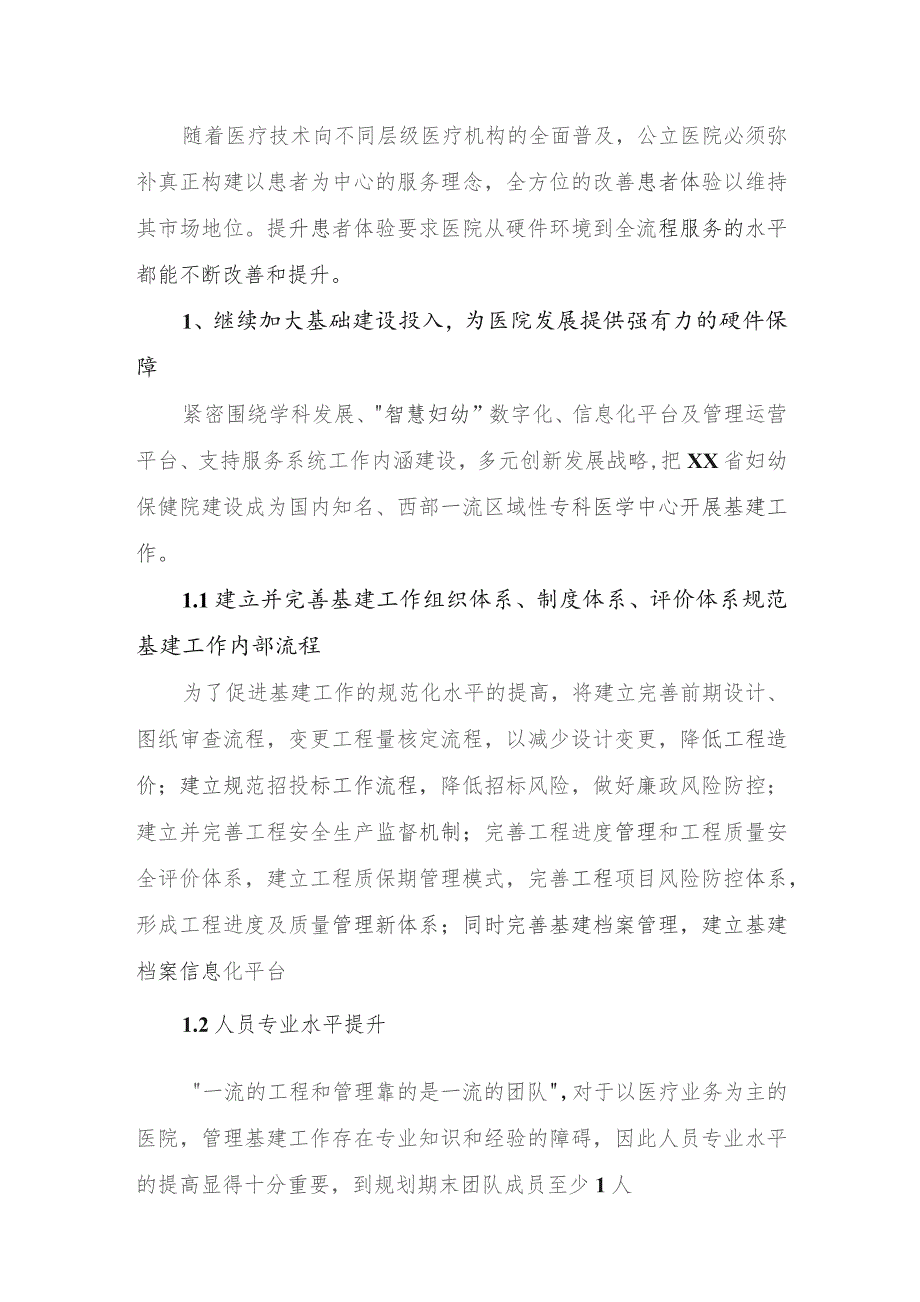 进一步提高基础建设保障水平完善医院支持服务系统发展规划.docx_第3页