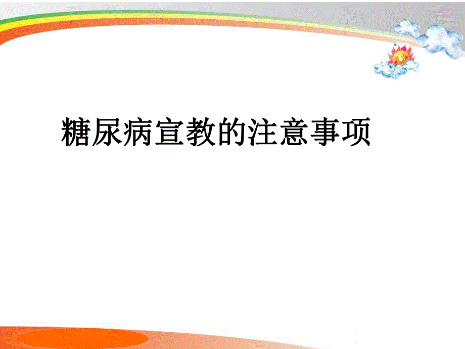 糖尿病宣教的注意事项.ppt_第1页