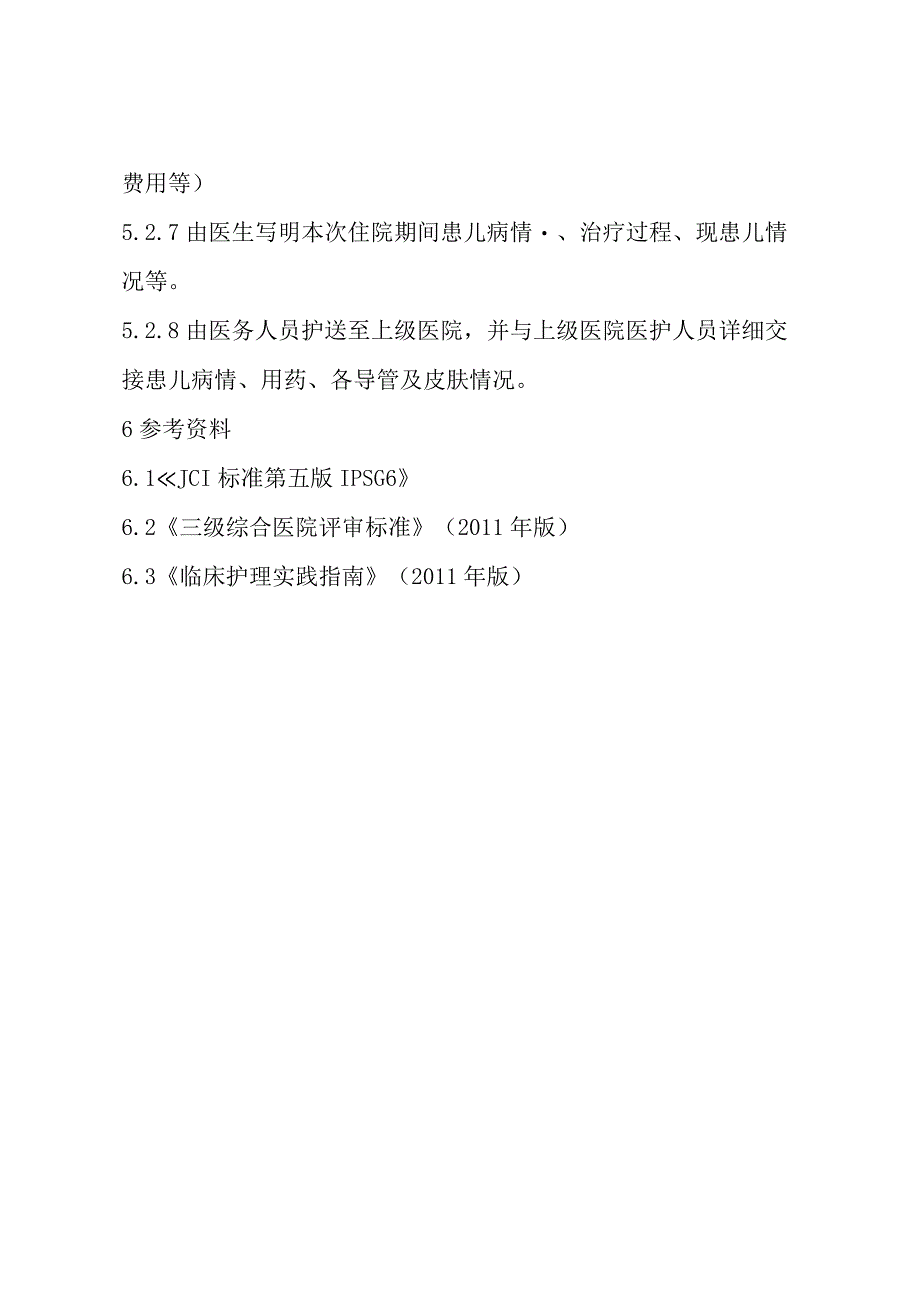 新生儿病区危重病人转运制度.docx_第3页