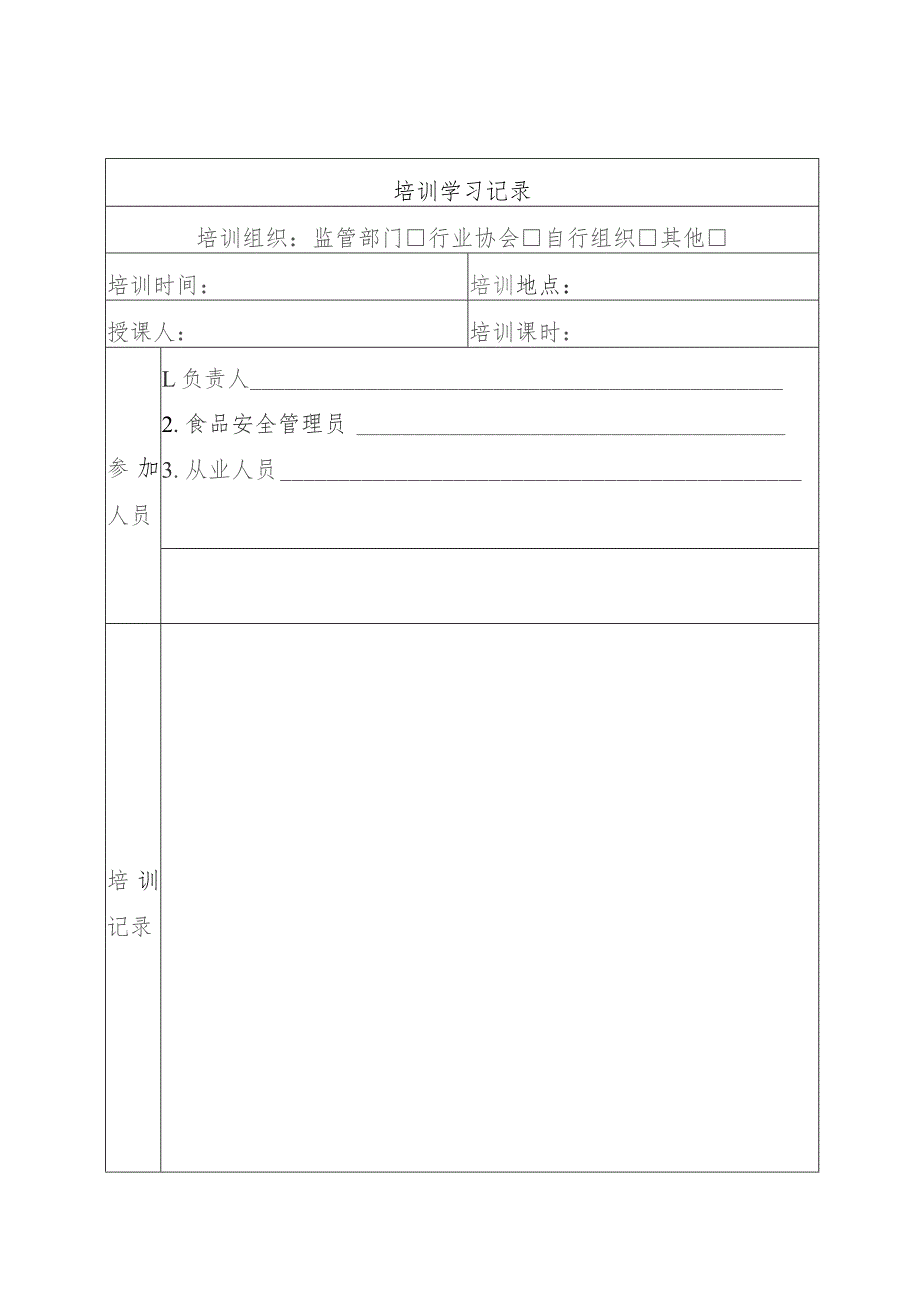 培训学习记录表.docx_第1页