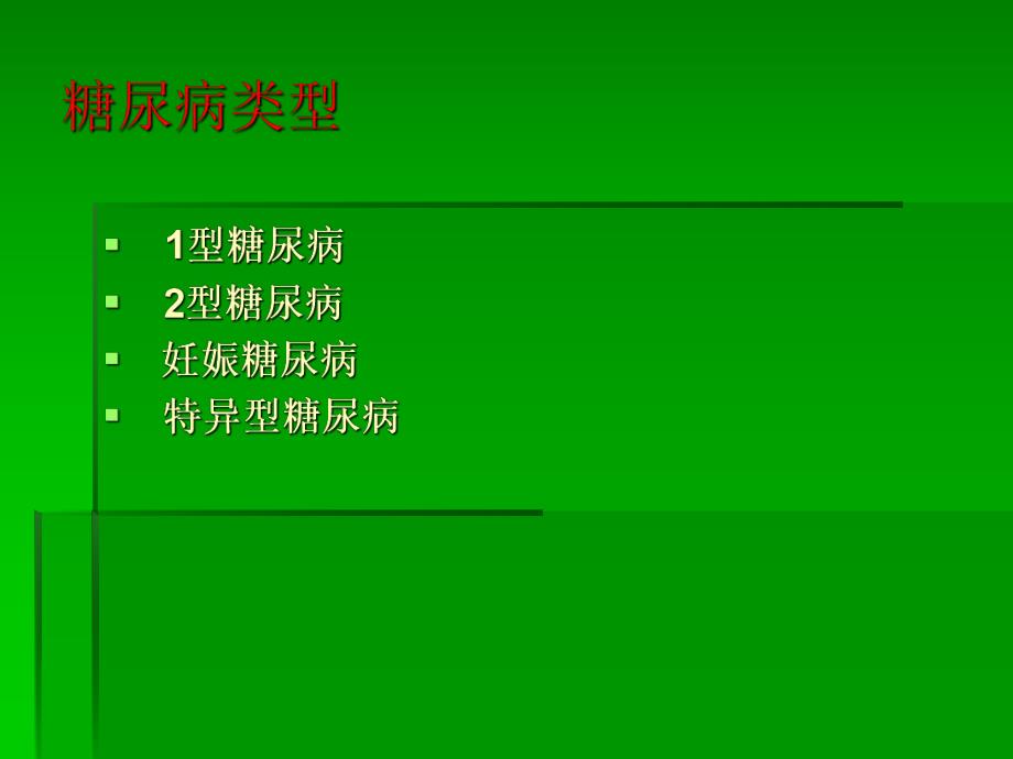 糖尿病药物治疗PPT.ppt_第3页