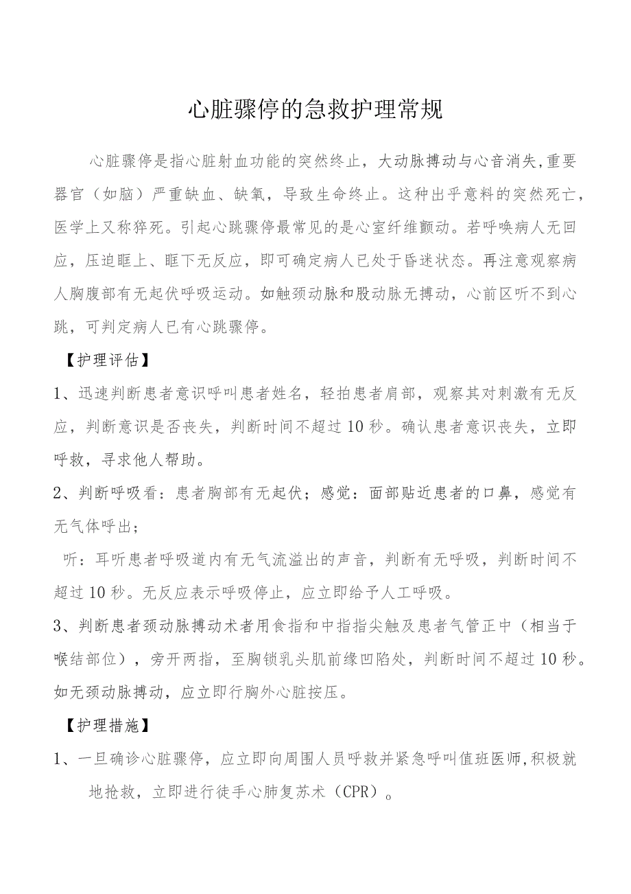 心脏骤停的急救护理常规.docx_第1页