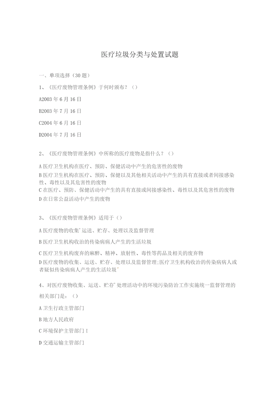 医疗垃圾分类与处置试题.docx_第1页