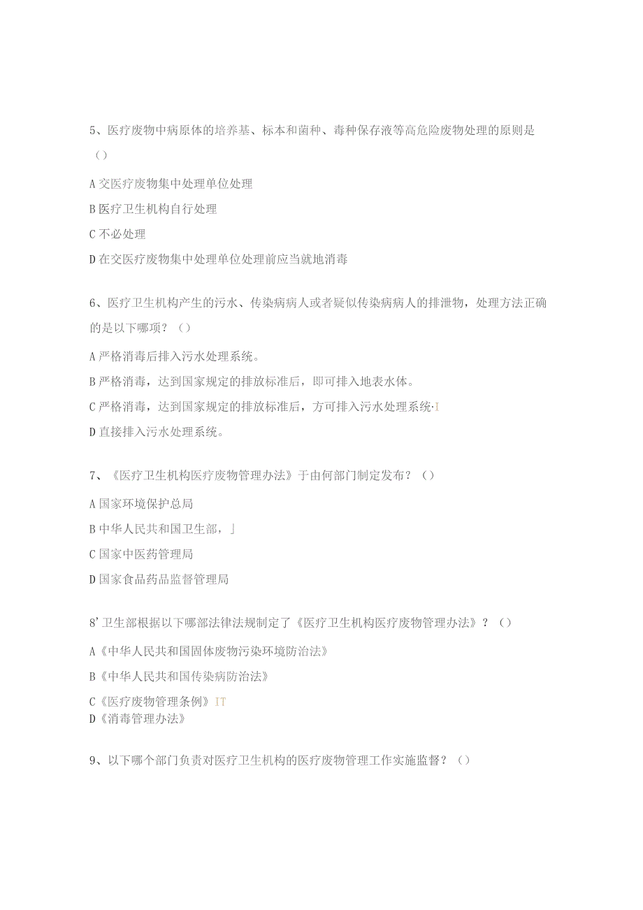 医疗垃圾分类与处置试题.docx_第2页