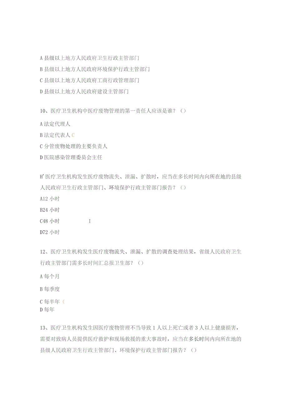 医疗垃圾分类与处置试题.docx_第3页