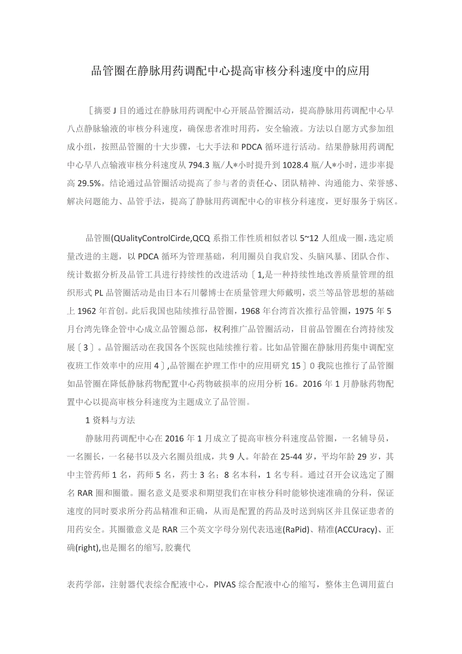 品管圈在静脉用药调配中心提高审核分科速度中的应用静配中心质量持续改进案例.docx_第1页