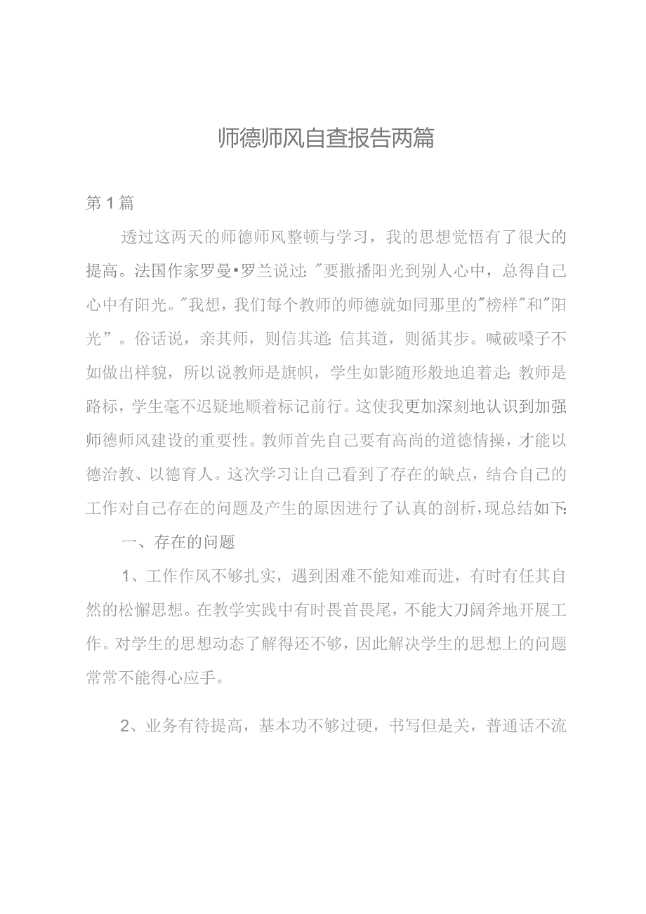 师德师风自查报告两篇.docx_第1页