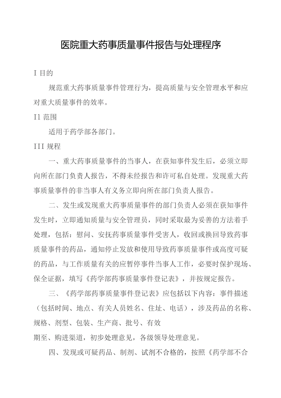 医院重大药事质量事件报告与处理程序.docx_第1页