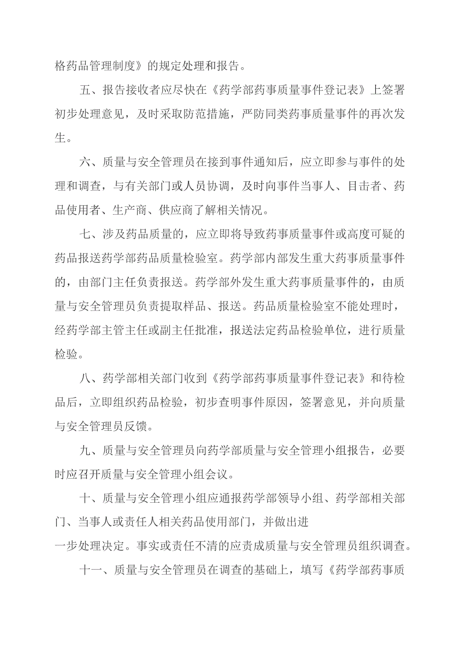 医院重大药事质量事件报告与处理程序.docx_第2页