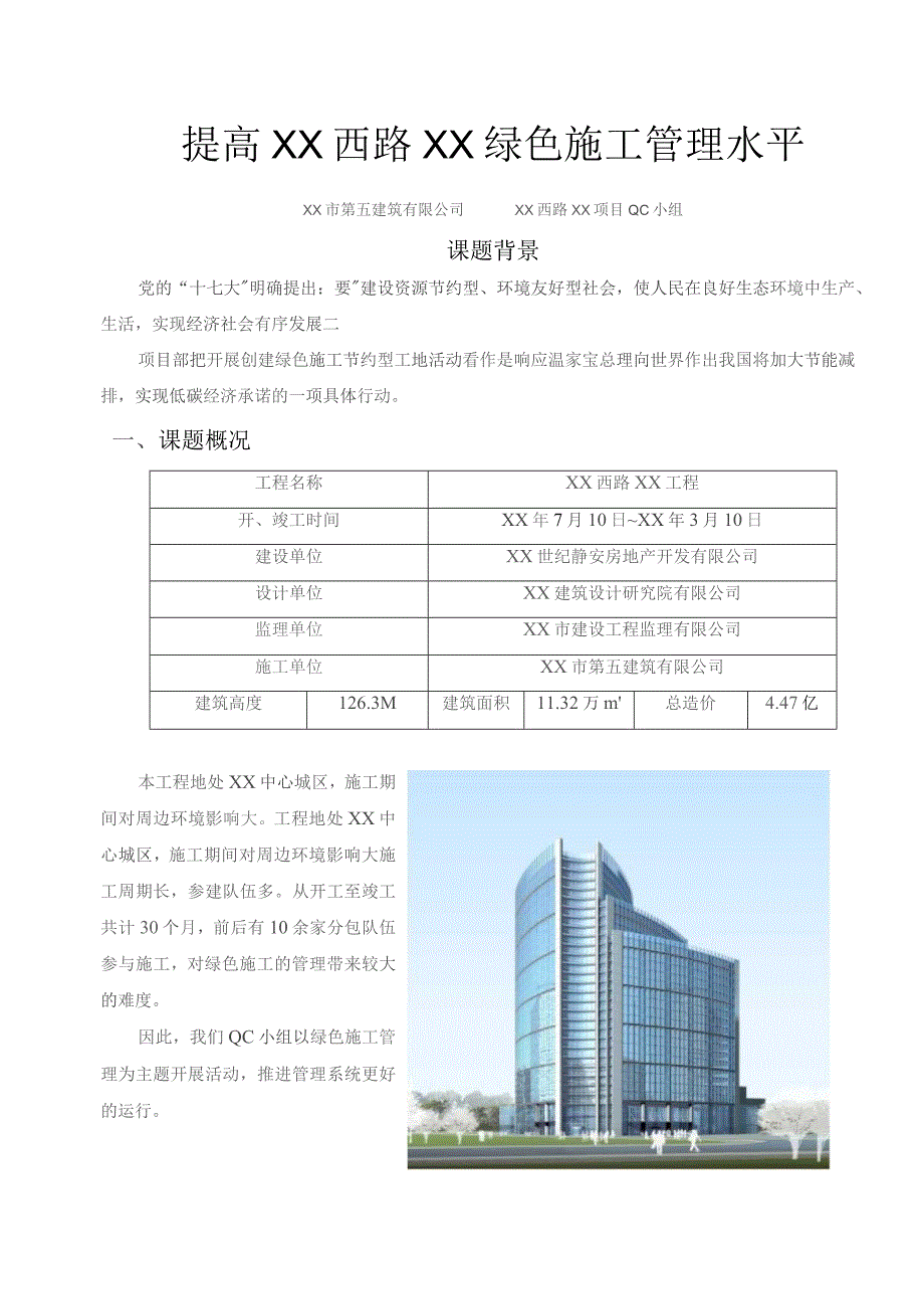 工程建设公司QC小组提高绿色施工管理水平成果汇报书.docx_第1页