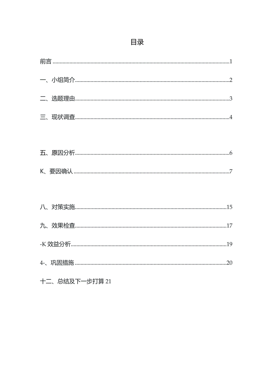 工程建设公司QC小组提高C5-M环境下钢结构防腐一次合格率成果汇报书.docx_第2页