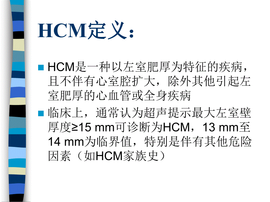 肥厚性心肌病朱记法.ppt_第2页