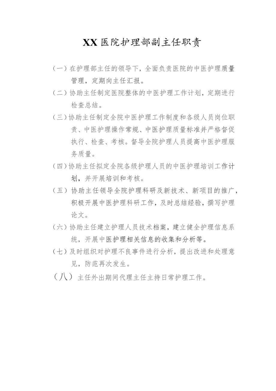 护理部副主任职责.docx_第1页