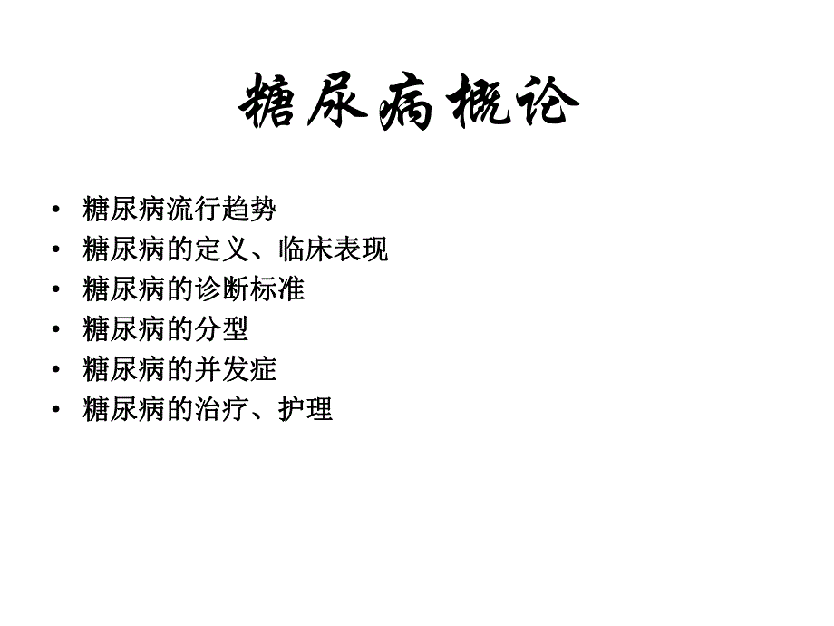 糖尿病概论.4.ppt_第2页