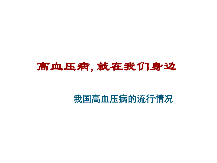 高血压的防治及危害.ppt_第3页