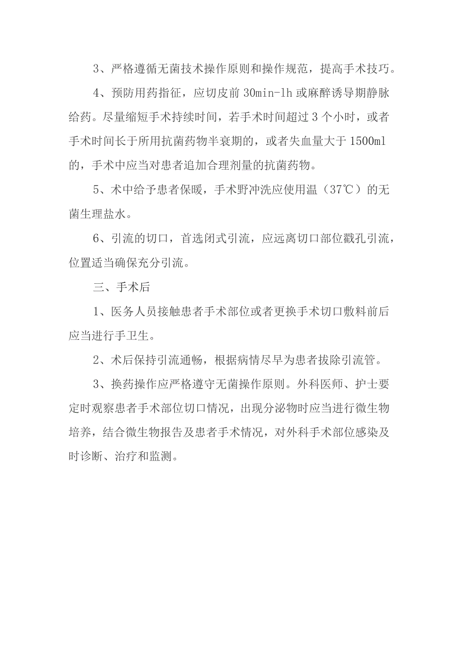 手术部位感染的预防及控制措施.docx_第2页