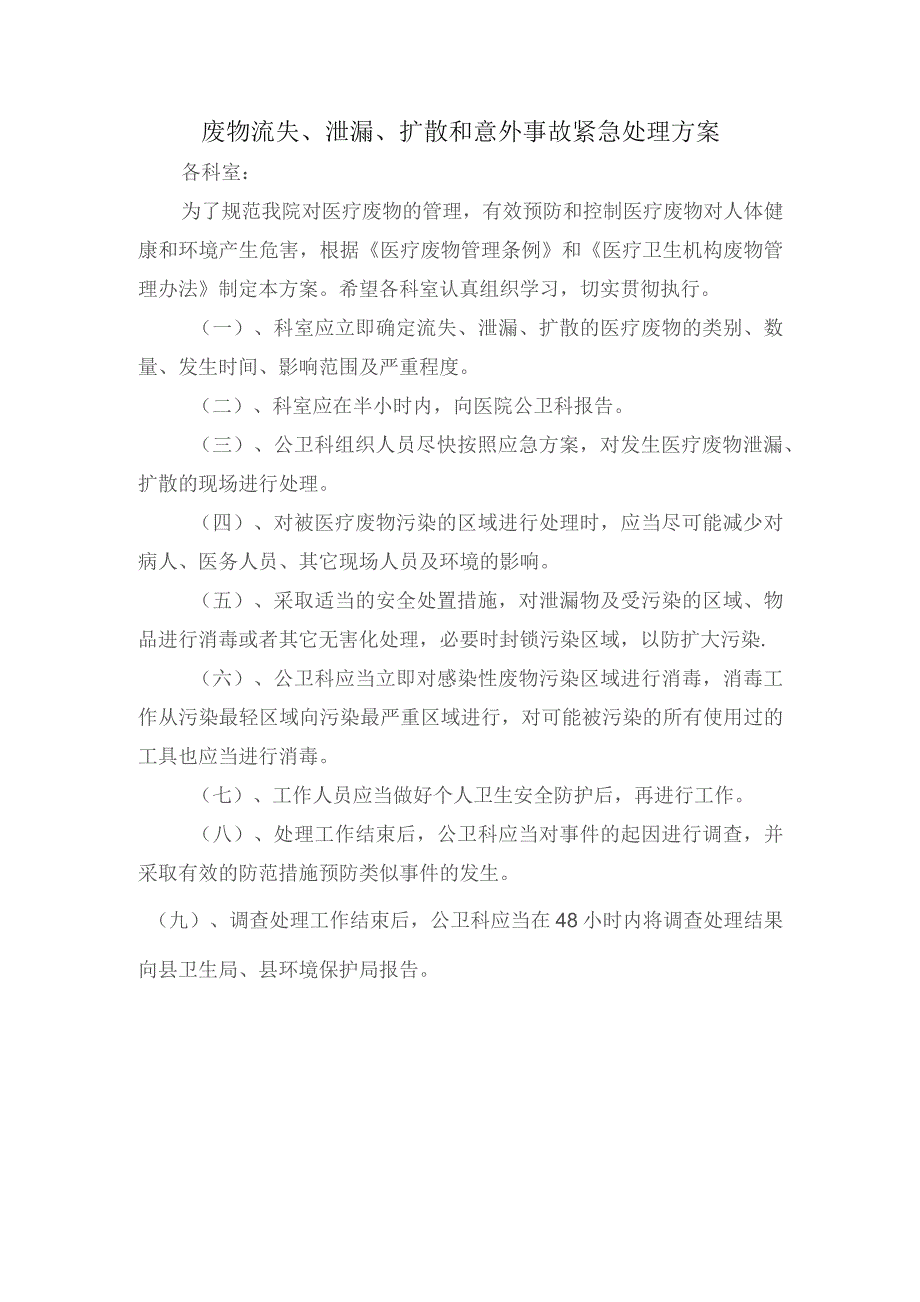 医院废物流失、泄漏、扩散和意外事故紧急处理方案.docx_第1页